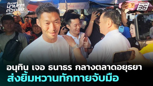 อนุทิน เจอ ธนาธร กลางตลาดอยุธยา ส่งยิ้มหวานทักทายจับมือ | เลือกตั้ง 2569 | จับข่าวคุย | 28 ม.ค. 69