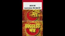आज का सक्सेस मंत्र क्या है?