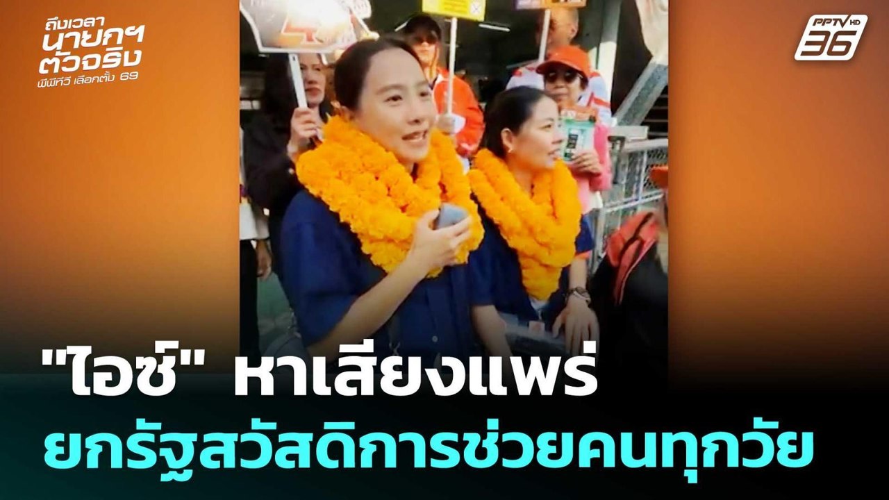 "ไอซ์" หาเสียงแพร่ ยกรัฐสวัสดิการช่วยคนทุกวัย |...