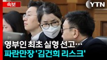 영부인 최초 실형 선고...파란만장 '김건희 리스크' / YTN