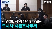 김건희, 1심 징역 1년 8개월...도이치·여론조사 무죄 / YTN