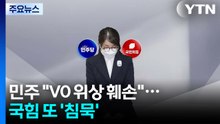 김건희 1심에 민주 "V0 위상 훼손"...국힘 또 '침묵' / YTN