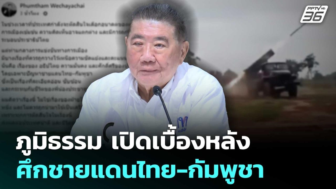 ภูมิธรรม เปิดเบื้องหลังศึกชายแดนไทย-กัมพูชา | จับข่าวคุย | 28 ม.ค. 69