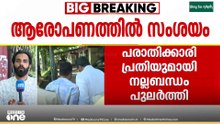 'ഫ്ലാറ്റ് വാങ്ങുന്നത് വരെ ചർച്ചചെയ്തു ; ബലാത്സം​ഗക്കുറ്റം നിലനിൽക്കുമോ എന്ന് പറയാനാകില്ല '