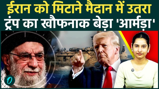 US Vs Iran BREAKING: ईरान को तबाह करने Trump ने भेजी सबसे खतरनाक ताकत ‘Armada’, जल्द शुरू होगा हमला!