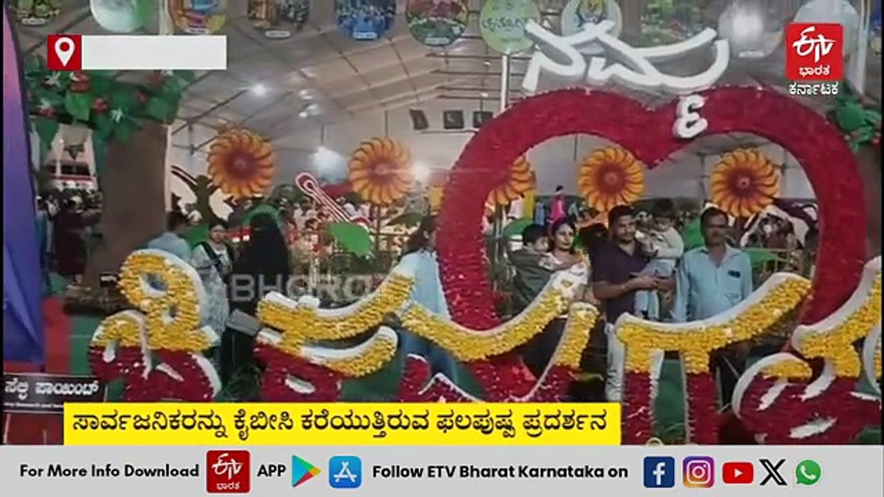 ಚಿಕ್ಕಮಗಳೂರು ಫಲಪುಷ್ಪ ಪ್ರದರ್ಶನ ಚೈತ್ರೋತ್ಸವ: ಕಣ್ಮನ ಸೆಳೆದ ಸಾಲುಮರದ ತಿಮ್ಮಕ್ಕ, ದೇವಿರಮ್ಮನ ಬೆಟ್ಟ ಕಲಾಕೃತಿ