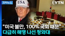 [자막뉴스] 청와대가 밝힌 '트럼프 압박' 배경...미국의 진짜 요구 / YTN