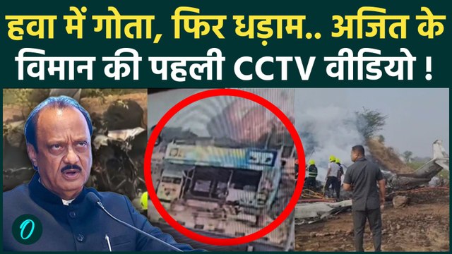 Ajit Pawar Plane Crash CCTV Video देख रो पड़े Sharad Pawar-Supriya Sule | Ajit Pawar Death Breaking