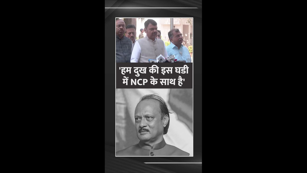 दुख की इस घड़ी में हम NCP के साथ हैं: फडणवीस