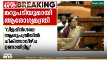 'വിളപ്പിൻശാല ആശുപത്രിയിൽ ചികിത്സാവീഴ്ച ഉണ്ടായിട്ടില്ല' മറുപടിയുമായി ആരോ​ഗ്യമന്ത്രി
