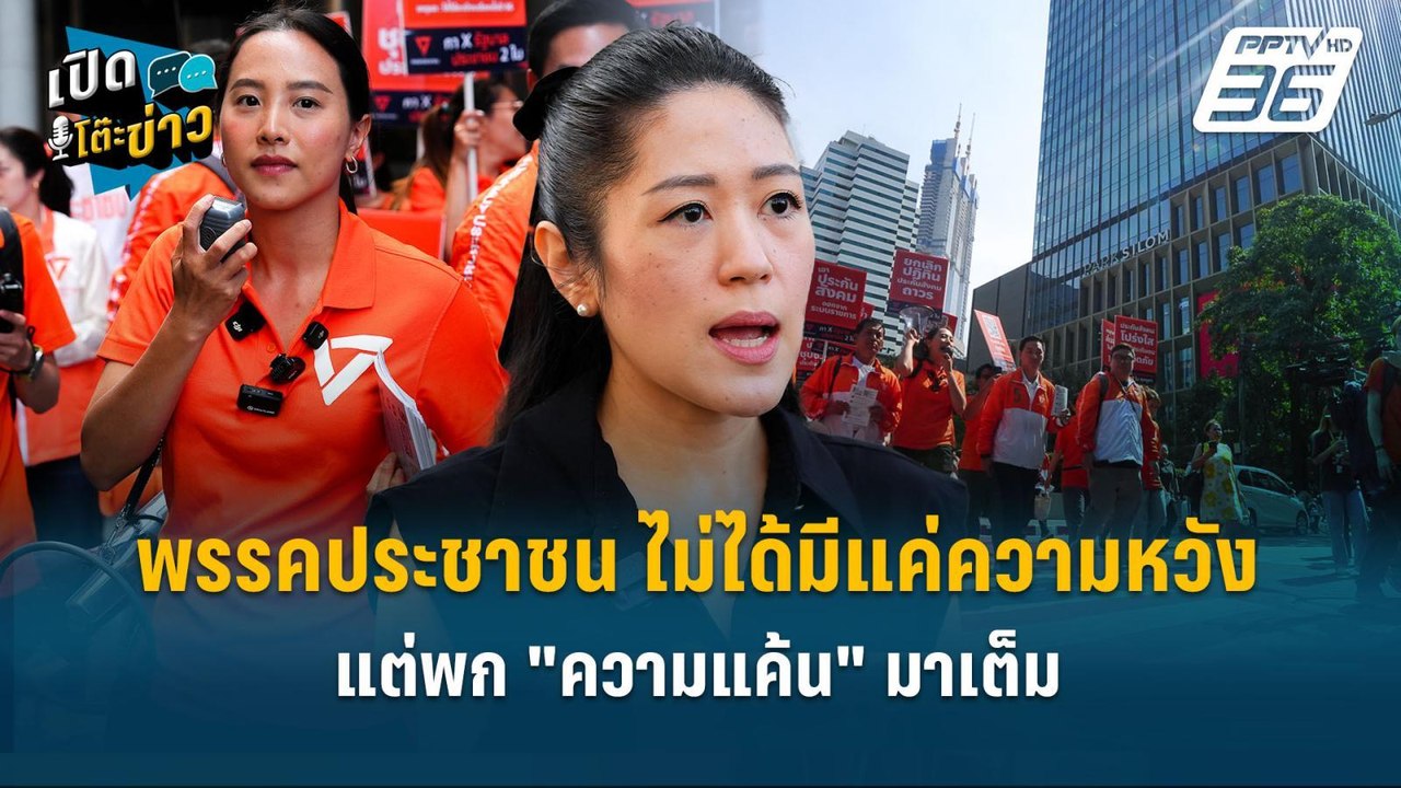 Highlight | "ช่อ" เผย พรรคประชาชน ไม่ได้มีแค่คว...