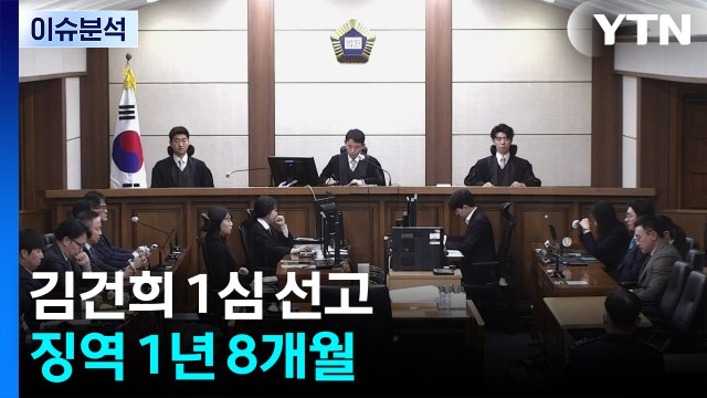 김건희 1심 선고 징역 1년 8개월...윤영호·권성동도 '유죄' / YTN