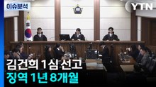 김건희 1심 선고 징역 1년 8개월...윤영호·권성동도 '유죄' / YTN