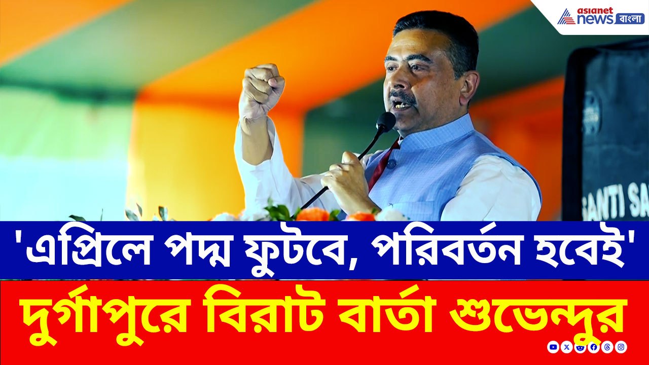'এপ্রিলে পদ্ম ফুটবে, পরিবর্তন হবেই' সর্ব ভারতীয় সভাপতির সামনেই বিরাট বার্তা শুভেন্দুর