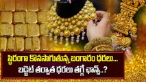 పసిడి ప్రియులకు గుడ్ న్యూస్..బడ్జెట్‌లో బంగారంపై కీలక నిర్ణయం | Gold Rate Today | Oneindia