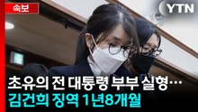 초유의 전 대통령 부부 실형...김건희 징역 1년 8개월 / YTN
