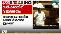'നയപ്രഖ്യാപനത്തിൽ കണ്ടത് സർക്കാർ ഇല്ലായ്മ'  സർക്കാരിനെ വിമർശിച്ച് പ്രതിപക്ഷനേതാവ് വി.ഡി സതീശൻ