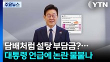 담배처럼 설탕 부담금?...대통령 언급에 논란 불붙나 / YTN