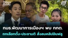 กมธ.พัฒนาการเมืองฯ พบ กกต.ถกเลือกตั้ง-ประชามติ สั่งลบคลิปอินฟลู | เลือกตั้ง 2569 | เข้มข่าวเย็น
