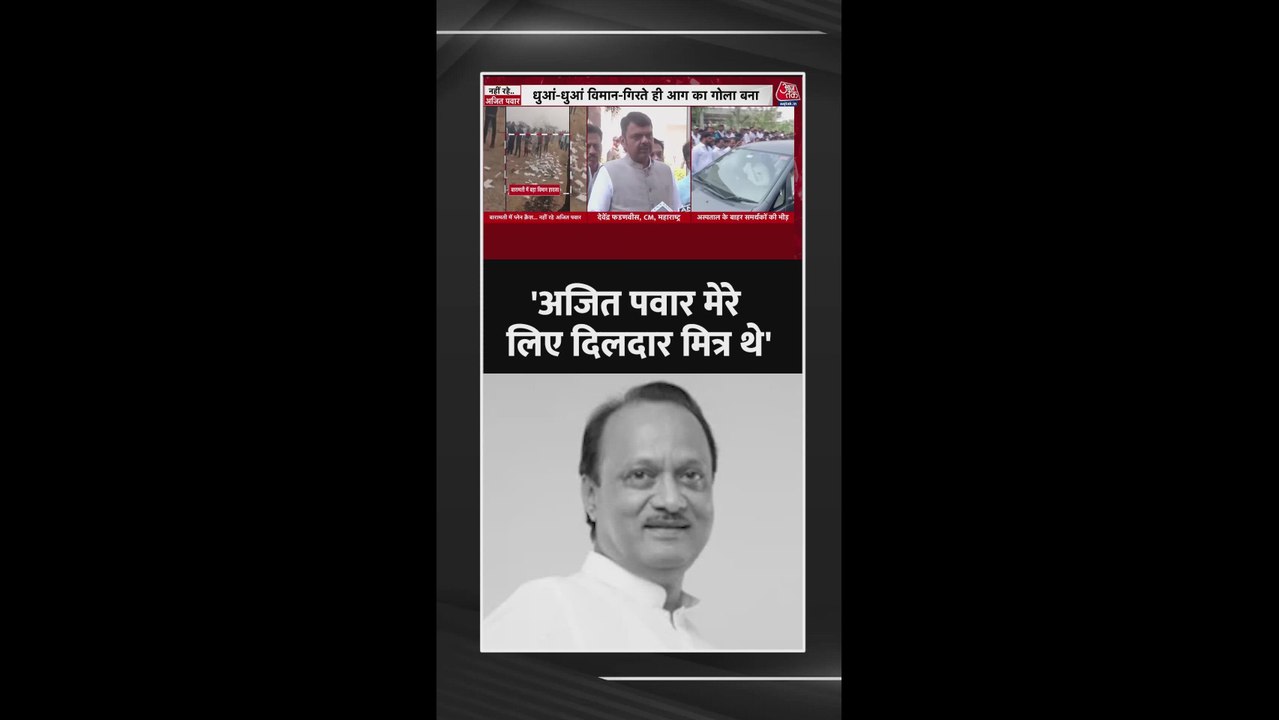अजित पवार के निधन पर क्या बोले सीएम देवेंद्र फडणवीस?
