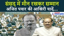 Sansad में Ajit Pawar को श्रद्धांजलि | Om Birla ने बताई राजनीतिक यात्रा