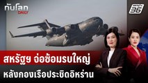 สหรัฐฯ จ่อซ้อมรบใหญ่ในตะวันออกกลาง หลังกองเรือประชิดอิหร่าน | ทันโลก DAILY | 28 ม.ค. 69