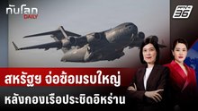 สหรัฐฯ จ่อซ้อมรบใหญ่ในตะวันออกกลาง หลังกองเรือประชิดอิหร่าน | ทันโลก DAILY | 28 ม.ค. 69