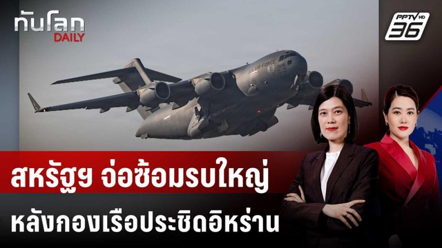 สหรัฐฯ จ่อซ้อมรบใหญ่ในตะวันออกกลาง หลังกองเรือประชิดอิหร่าน | ทันโลก DAILY | 28 ม.ค. 69