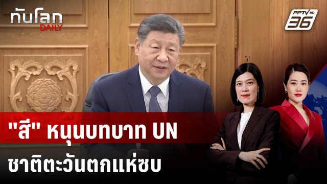 “สี จิ้นผิง” ออกตัวหนุนระเบียบโลกภายใต้ UN | ทันโลก DAILY | 28 ม.ค. 69