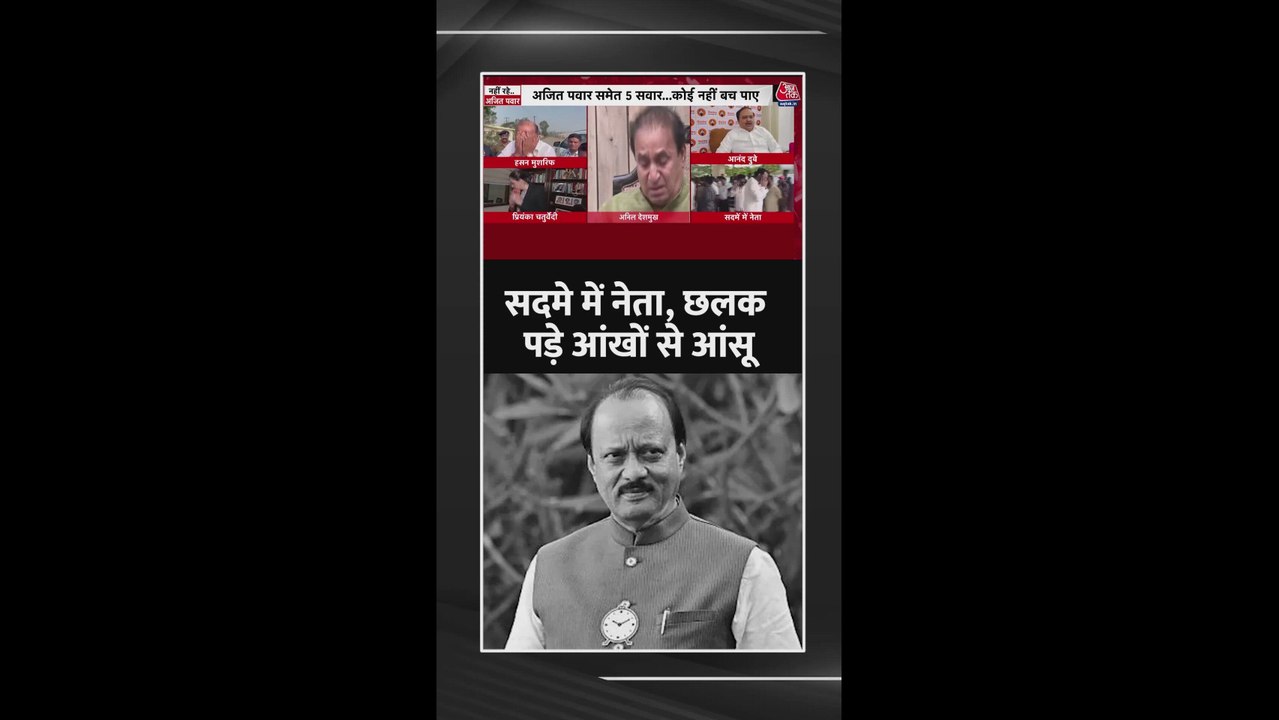 अजित पवार के निधन पर सदमे में नेता, छलके आंसू