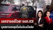 เอกวาดอร์โวย! จนท.ICE บุกสถานกงสุลในมินนีแอโพลิส | ทันโลก DAILY | 28 ม.ค. 69