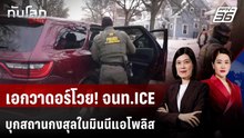 เอกวาดอร์โวย! จนท.ICE บุกสถานกงสุลในมินนีแอโพลิส | ทันโลก DAILY | 28 ม.ค. 69