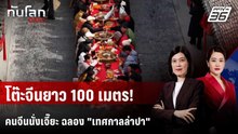 ชาวเสฉวนฉลอง "เทศกาลล่าปา" จัดโต๊ะจีนยาว 100 เมตร | ทันโลก DAILY | 28 ม.ค. 69