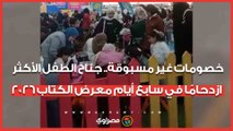 خصومات غير مسبوقة.. جناح الطفل الأكثر ازدحامًا في سابع أيام معرض الكتاب 2026