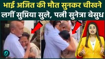 Ajit Pawar की Death सुनते ही बहन Supriya Sule चीखने लगीं, पत्नी बेसुध हो गईं, Video देख रो देंगे