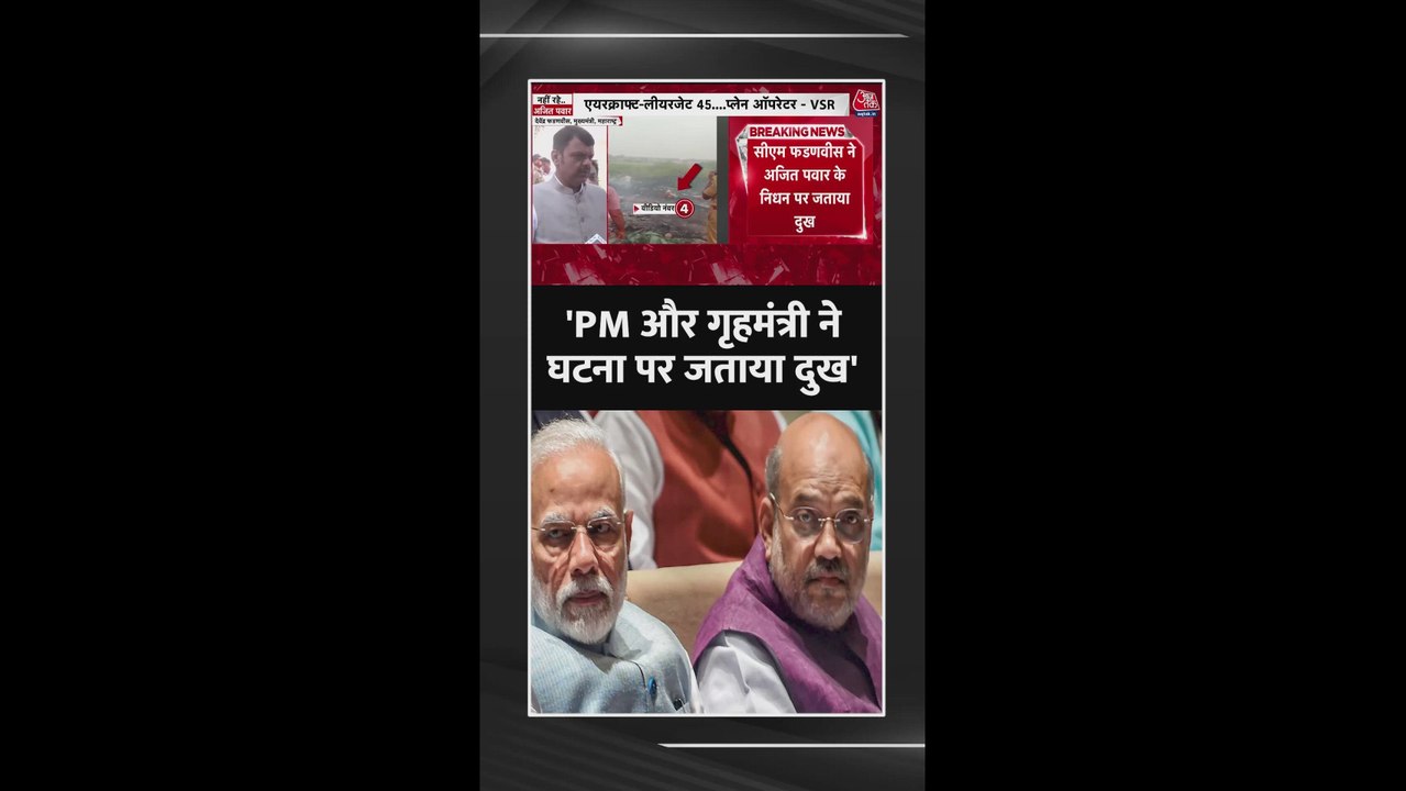 अजित पवार के निधन पर PM मोदी और गृहमंत्री ने जताया दुख