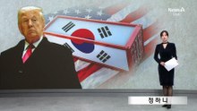“한국과 해결책 찾아내겠다”…백악관, 전방위 압박