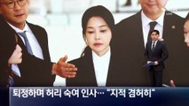 김건희, 판사 질타에 한숨…퇴정하며 허리 숙여 인사