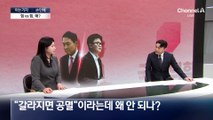 [아는기자]한동훈 제명 가닥?…힘 vs 힘
