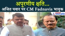 Ajit Pawar के निधन पर CM Devendra Fadnavis की पहली प्रतिक्रिया | Plane Crash Baramati