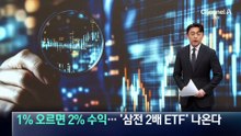 1% 오르면 2% 수익…‘삼전 2배 ETF’ 나온다