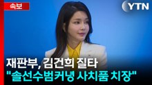 재판부, 김건희 질타..."솔선수범커녕 사치품 치장" / YTN
