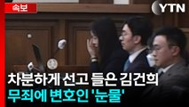 차분하게 선고 들은 김건희...일부 무죄에 변호인 ’눈물’ / YTN