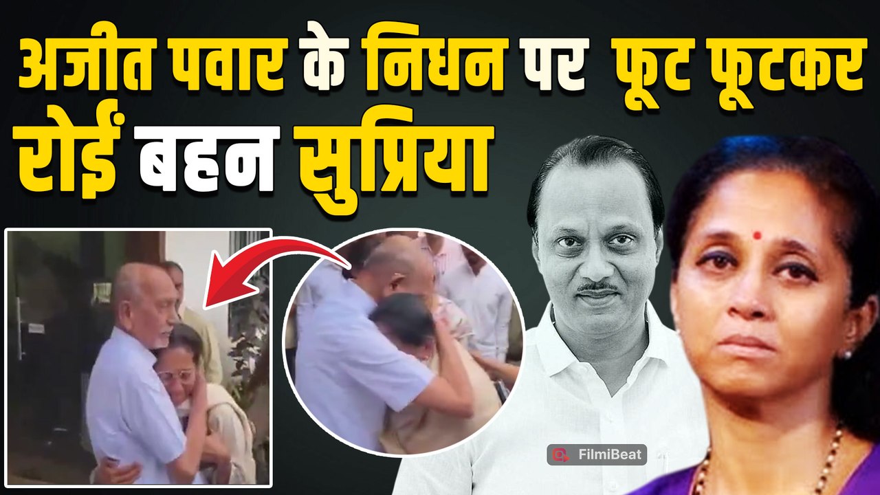 Ajit Pawar के परिवार में मातम, फूट-फूट कर रोईं बहन Supriya Sule और पत्नी Sunetra, Video | FIlmiBeat