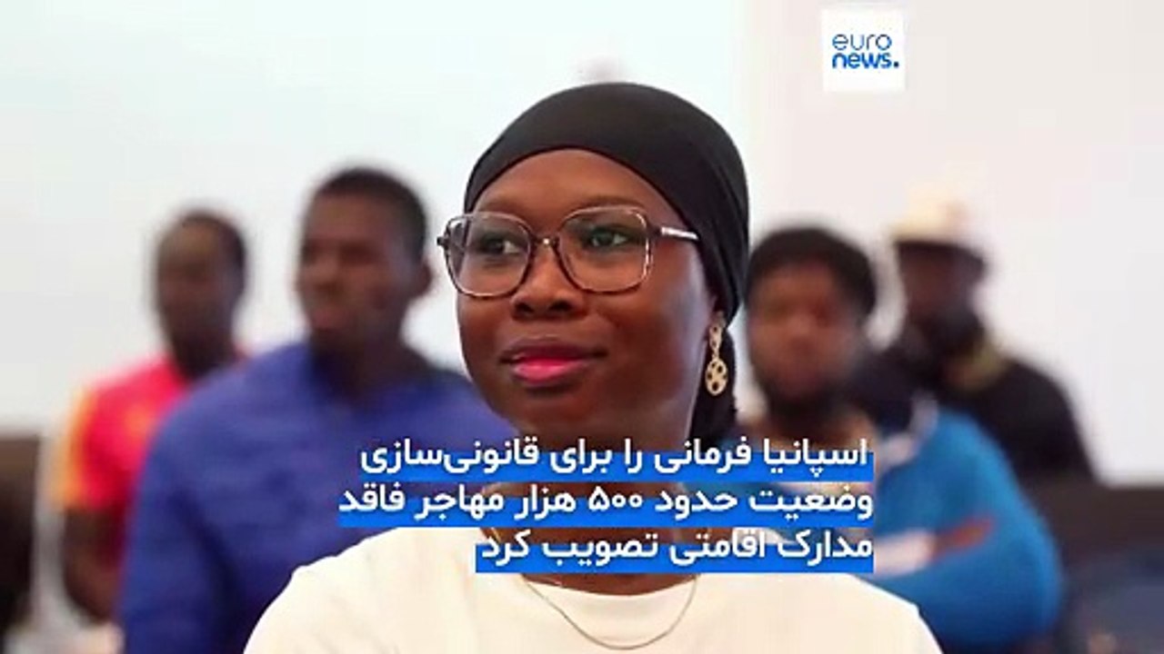 اسپانیا به نیم میلیون مهاجر فاقد مدارک قانونی اجازه اقامت می‌دهد