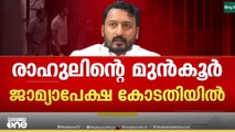 'യുവതിയുടെ വിവാഹ ബന്ധം നിലനിൽക്കെ രാഹുലുമായി നിയമപരമായ മറ്റൊരു വിവാഹം എങ്ങനെ സാധ്യമാകും'