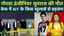 Noida Engineer Yuvraj Death: Delivery Boy Munendra Singh का दावा सच या झूठ? SIT के खुलासे से हड़कंप