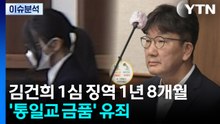 김건희 1심 징역 1년 8개월...통일교 금품 수수만 유죄 / YTN