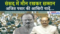 Sansad में Ajit Pawar को श्रद्धांजलि | Om Birla ने बताई राजनीतिक यात्रा
