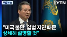 청와대 "미국 불만, 100% 입법 지연 때문...상세히 설명할 것" / YTN